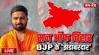 Manish Kashyap EXCLUSIVE | सन ऑफ बिहार BJP के 'झंडाबरदार' | Lok Sabha Election 2024 | Jantantra TV
