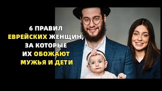 6 главных правил еврейских женщин, за которые их обожают и любят  мужья и дети