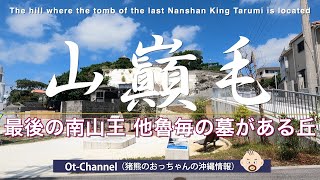 [Ot-Channel] The hill where the tomb of the last Nanzan King \