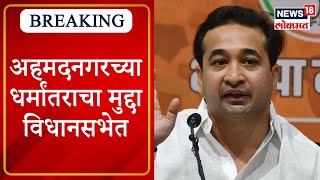 Nitesh Rane on Religious Conversion : अहमदनगरच्या धर्मांतराचा मुद्दा विधानसभेत