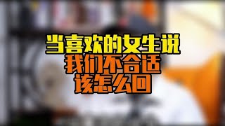 喜欢的女生说我们不合适该怎么回