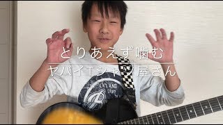 【kensei】とりあえず噛む/ヤバイTシャツ屋さん をカバーしてみた！11歳！