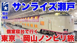 【東京→岡山】寝台特急 サンライズ瀬戸号 前日のB寝台シングルが取れたら中々の良い席だった。