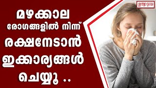 Monsoon Sickness | മഴക്കാല രോഗങ്ങളില്‍ നിന്ന് രക്ഷനേടാന്‍ ഇക്കാര്യങ്ങള്‍ ശ്രദ്ധിക്കുക