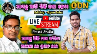 ଆଜିର ଅତିଥି MRM STUDIO Sipun babu \u0026 PRASAD STUDIO Prasad babu ଆସନ୍ତୁ କଥା ବାର୍ତ୍ତା ହେବା