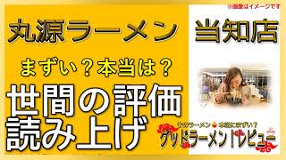 【読み上げ】丸源ラーメン 当知店 実際まずい？うまい？特選口コミ貫徹調査7選