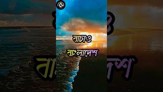 Bachaw Bangladesh|মুহিব খান|বাচাও বাংলাদেশ| muhib khan|new gojol|new gojol 2023|নতুন গজল #gojol2023