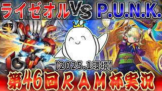 【#遊戯王】大会実況！『ライゼオル』vs『P.U.N.K.』2025.1月環境【RAMチャンネル】