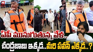 ఏపీ మునుగుతున్న వేళ..మరి పవన్ ఎక్కడ..? |  Pavan Kalyan | Chandrababu | AP  News @Hittvtelugunews