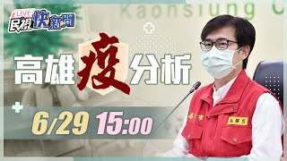 0629高雄+5129長者與兒童疫苗接種 陳其邁市長說明｜民視快新聞｜