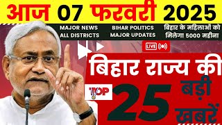 08 फरवरी 2025 | बिहार की  TOP 25  खबर | Today 25 Bihar News | Bihar Breaking News