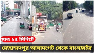 ঝামেলা ছাড়া মোহাম্মদপুর আসাদগেট থেকে বাংলামটর মাত্র ১৫ মিনিটে কীভাবে যাবেন।