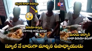 పాఠశాలనే బార్ గా మార్చిన టీచర్.. || Telugu News Latest Updates || Students || CMTV