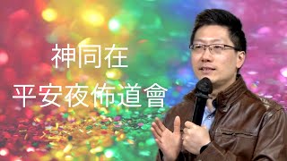 2024年12月24日「神同在」平安夜佈道會(福音訊息)