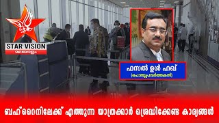 ബഹ്‌റൈനിലേക്ക് എത്തുന്ന യാത്രക്കാർ ശ്രെദ്ധിക്കേണ്ട കാര്യങ്ങൾ I Fazal Bhai