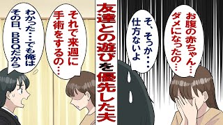 【漫画】嫁「お腹の子、流産したの。手術の日が決まったから付き添って」俺（うわ、その日は友達と遊び行くんだった）俺「いや～俺が付き添っても意味ないでしょ！」それから嫁が氷のように冷たくなってしまい……。