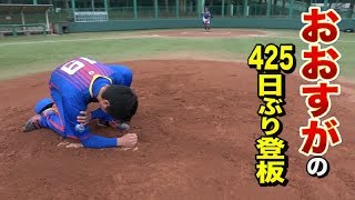 右肩手術から復活！クーニンズおおすが投手、425日ぶりのマウンドへ。