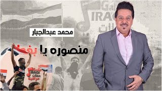 محمد عبدالجبار - منصوره يا بغداد | اغاني وطنية عراقية 2020