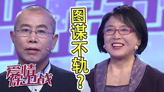 图谋不轨？二婚男要求女友给钱还债《爱情保卫战》20220316