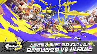 스플래툰 3 이벤트 매치 32강 6경기 | 오징무너만보여 VS 신나리셔스