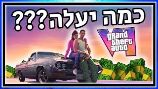 כמה יעלה GTA 6?