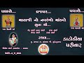 Shree Dhavadi Mataji - Meladi Mataji No Navarango Mandavo Vrajpur II Shradhdha Studio Virendragadh I