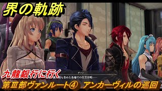 界の軌跡　第Ⅲ部ヴァンルート④　アンカーヴィルの巡回　九龍銀行に行く　＃３２１　【-Farewell, O Zemuria-】