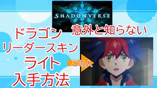 シャドバ　無料でドラゴンのリーダースキンライトを入手