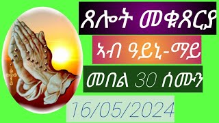 ጸሎት ዓይኒ-ማይ \