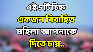 5টি লক্ষণ, একজন বিবাহিত মহিলা আপনাকে দিতে চায় প্রেম এবং সম্পর্ক সম্পর্কে অকথিত মনস্তাত্ত্বিক তথ্য