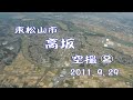 東松山市【高坂】空撮（2011 9 29）②