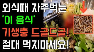 외식할 때 자주먹는 ‘이 음식’ 알고보니 기생충 드글드글 거립니다. 최악의 음식 절대 먹지마세요.