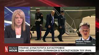 Λ. Τζούμης: Τι θα σημάνει η χρήση της mega βόμβας των ΗΠΑ στο Ιράν