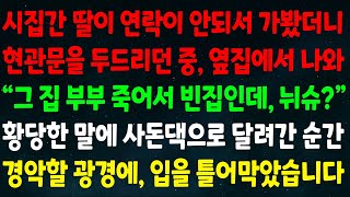 (반전신청사연)시집간 딸이 연락이 안되서 가보니 문을 두드리던 중 옆집에서\