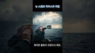 세계에서 유일하게 바다 한가운데 홀로 떠 있는 집.  뉴 스웜프 하우스의 비밀  #미스테리 #shorts