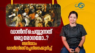 ഡാൻസ് ചെയ്യുന്നത് ഒരു രോഗമോ? അറിയാം ഡാൻസിങ്ങ് പ്ലേഗിനെക്കുറിച്ച് | Dancing Plague | INFINITY GALLERY