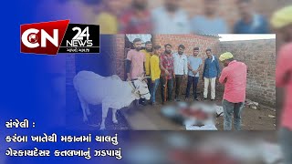 સંજેલી : કરંબા ખાતેથી મકાનમાં ચાલતું ગેરકાયદેસર કતલખાનું ઝડપાયું