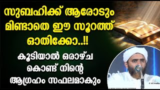 സുബഹിക്ക് ആരോടും മിണ്ടാതെ ഈ സൂറത്ത് ഓതിക്കോ - കൂടിയാൽ ഒരാഴ്ചകൊണ്ട് നിന്റെ ആഗ്രഹം സഫലമാകും