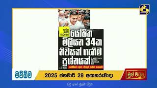 ඩේසි ආච්චිට ලක්ෂ 340ක ඉඩමක් ගන්න වත්කමක් නෑ - නාවික හමුදාවේදී යෝෂිතගේ වැටුප රු.73,000යි