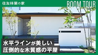 【平屋ルームツアー】建築士が解説！住友林業の社員が建てた38坪の和モダンな平屋／木のぬくもりにつつまれる水平ラインが美しい家