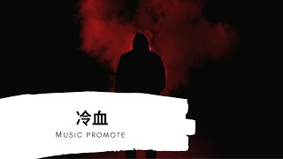 BrantB白景屹/Kyra Z-冷血『動態歌詞Lyrics』▶是你的冷血讓我執迷不悟