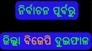 ନିର୍ବାଚନ ପୂର୍ବରୁ ଜିଲ୍ଲା ବିଜେପି ଦୁଇଫାଳ !