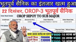 खुशखबरी, OROP-3 पर PCDA और MoD का तोहफा DA/DR | OROP-3 ARREAR जारी! Equal MSP \u0026 8th CPC