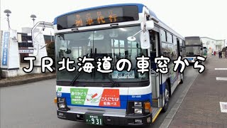 ＪＲ北海道の車窓から～日高本線列車代行バス　鵡川→様似～