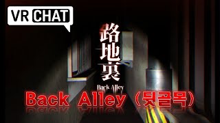 Back alley (뒷골목) vrchat 공포 게임