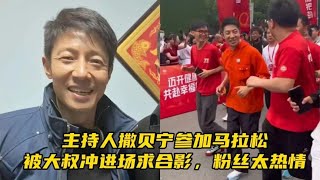 主持人撒贝宁参加马拉松，被大叔冲进场求合影，粉丝太热情