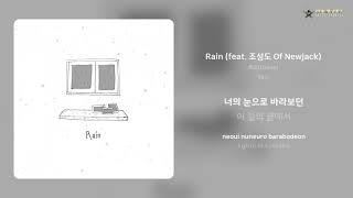 해요(Haeyo) - Rain (feat. 조성도 Of Newjack) | 가사 (Lyrics)