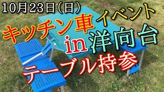 2022年10/23（日）キッチン車イベント【in 洋向台中央公園】テーブルを持参して、キッチン車イベントにお邪魔してみましたｗいろいろな出店に感激！！