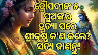 ଦ୍ରୌପଦୀଙ୍କ ୫ ପୁଅଙ୍କର ହତ୍ୟା ପରେ I Dropati ra 5 putra hatya re kana krile parabu  #sadhubani #purana