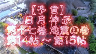 【予言】【災害】【日月神示】第十七巻,地震の巻,第14帖〜第15帖